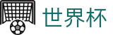 FIFA世界杯SHIJIEBEI · 24小时客服服务